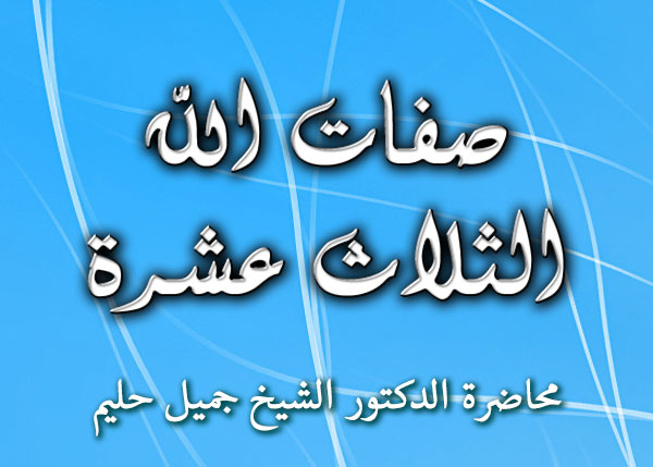 http://www.mika2eel.com/s-jameel/2018/2018-03-20_S-Jameel_Knowledge_of_Tawheed_1_As-Sifat.jpg